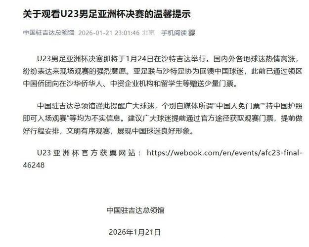 中国驻吉达总领馆:U23男足亚洲杯决赛将于1月24日在沙特吉达举行,所谓“中国人免门票”等均为不实信息 中国驻吉达总领馆:U23男足亚洲杯决赛将于1月24日在沙特吉达举行,所谓“中国人免门票”等均为不实信息