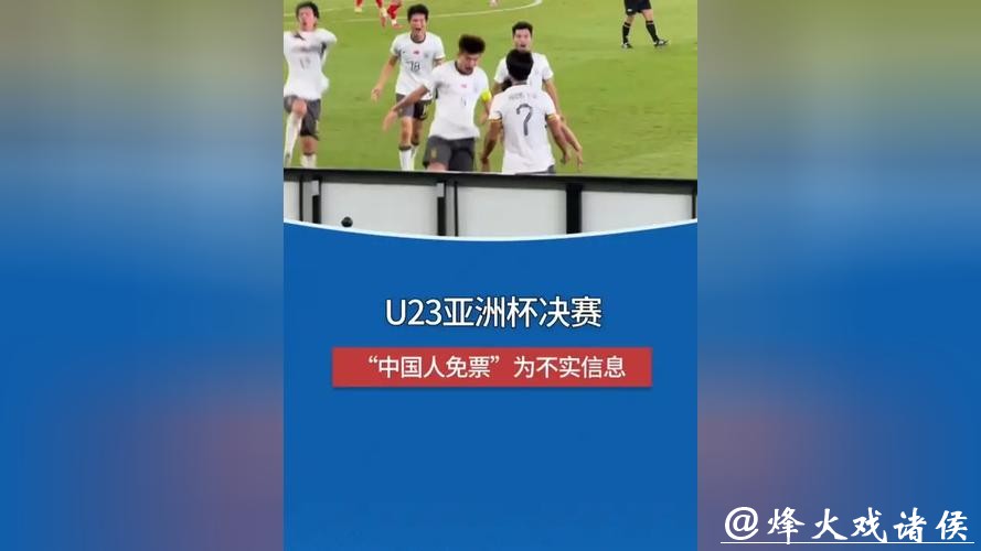 中国驻吉达总领馆:U23男足亚洲杯决赛将于1月24日在沙特吉达举行,所谓“中国人免门票”等均为不实信息 中国驻吉达总领馆:U23男足亚洲杯决赛将于1月24日在沙特吉达举行,所谓“中国人免门票”等均为不实信息
