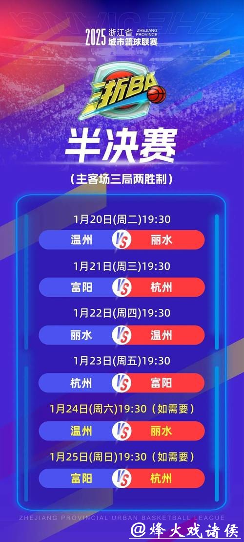 温州队VS丽水队!半决赛第三轮门票1月23日开售! 温州队VS丽水队!半决赛第三轮门票1月23日开售!