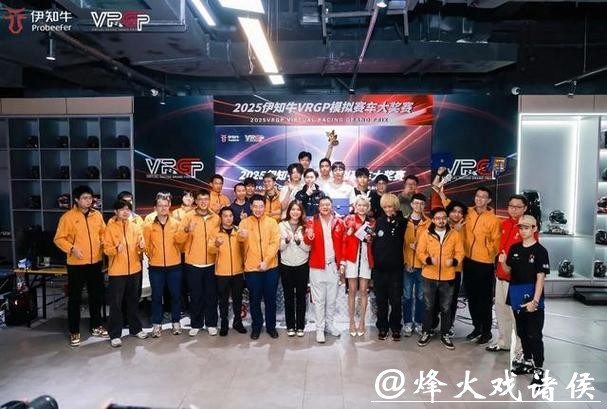 让更多人感受赛车的乐趣！2025伊知牛VRGP模拟赛车大奖赛冠军揭晓