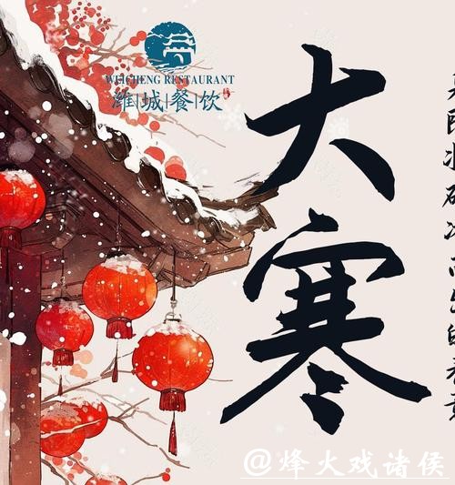 大寒：寒尽春生，年味渐浓